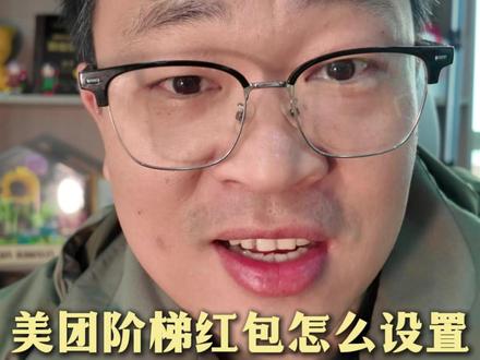 美团最新阶梯红包,怎么设置不亏钱#外卖阶梯红包 #外卖 #外卖运营