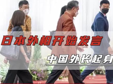 日本外相开始发言,中国外长起身离场 #东亚峰会 #王毅外长