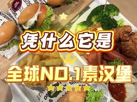 这家素汉堡店,成了我这次马来西亚新加坡之行,最难忘的一顿。除了贵,没毛病。名副其实的素汉堡之王,希望中国也能开一家#素食小弋#素食新流量#素食餐厅#新加坡素食#veganburg