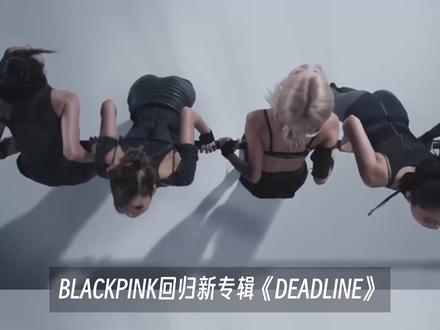 BLACKPINK新歌根本停不下来!
#BLACKPINK新歌上线#BLACKPINK