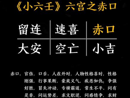 《小六壬》六宫之赤口#易学智慧 #国学文化 #中华文化