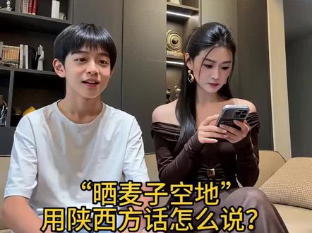 小时候晒麦子的空地叫什么名字?#真实生活分享计划#陕西话讨论