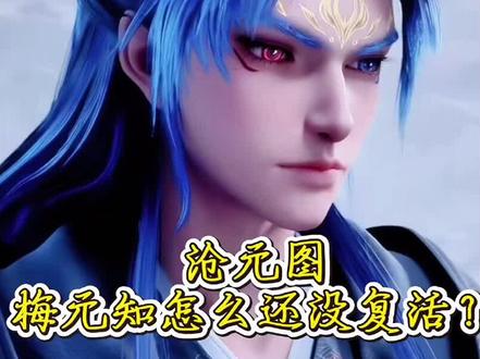 为什么梅元知迟迟不回归?庄生与府君的两笔交易,藏着一个少年的归来#沧元图#孟川#庄生#府君 #充能计划