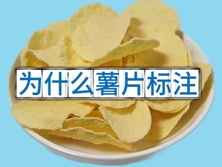 别天真啦,非油炸可不是油少的意思#薯片 #垃圾食品 #薯片高热量 #高糖高钠#儿童不能吃的零食