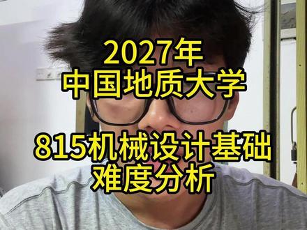2027年 中国地质大学 815机械设计基础 难度分析 #机械设计基础#机械考研#专业课