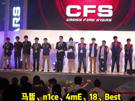 盘点CFS历届冠军!#穿越火线 #CFS2022 #游戏日常