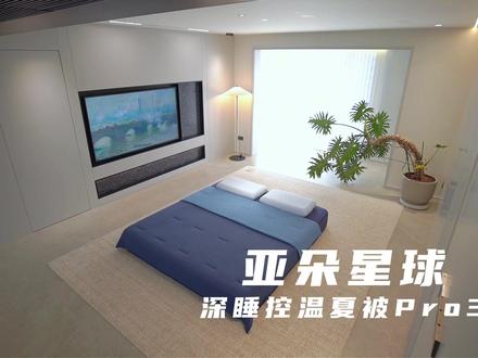 这是一条专为裸睡爱好者设计的夏被 #亚朵星球深睡控温夏被Pro3 #床上用品 #夏被 #裸睡#亲肤柔软