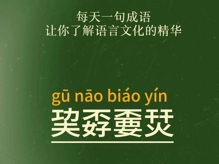 #古诗词 #生僻字 #成语 @DOU+小助手