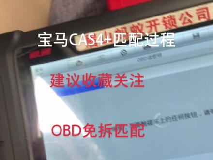 宝马CAS4+直接免拆匹配过程