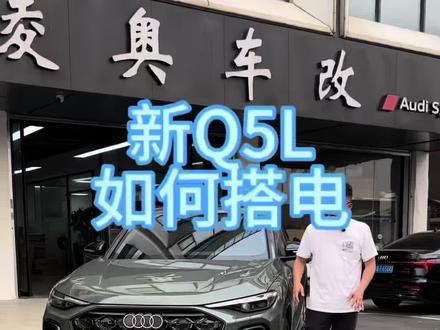 新奥迪Q5L万一亏电,正确搭电打火方法 应急用车知识。你试过车辆亏电吗?#奥迪#奥迪Q5L#用车知识 #车知识分享计划