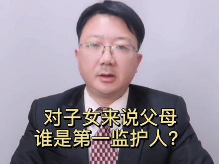 对于子女来说父母谁是第一监护人#多问律师 #民法典 #抖来学法 #知识创作人