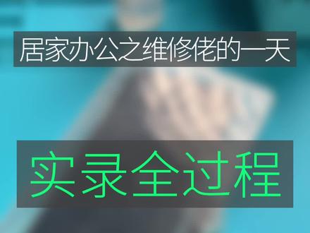 居家修机的数码博主墨迹的一天#大帥 #手机维修