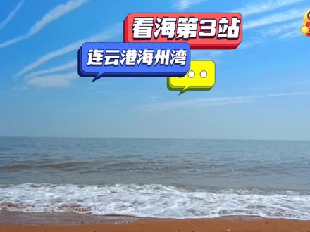 西安出发看海第三站——江苏连云港海州湾,只有本地人才知道的小众景点,人少景美还可以赶海捡海鲜#连云港旅游攻略 #一起看海 #西安看海 #西安自驾游 #西安周边游