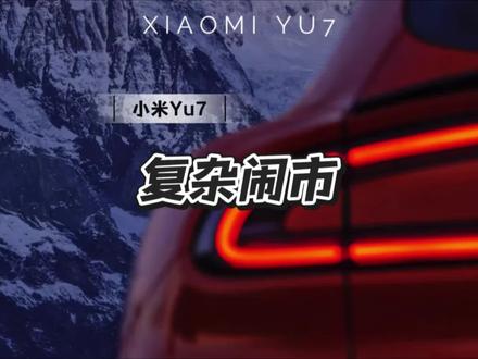 看看小爱更新后的表现 辅助驾驶挑战闹市区#小米Yu7