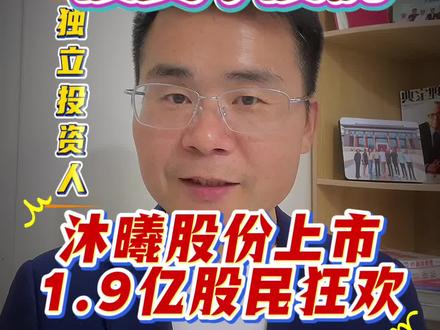 中一签36万!1.9万股民狂欢,沐曦股份泡沫有多大? #沐曦股份 #摩尔线程 #财经 #独立投资人 #价值投资