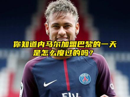 “你知道内马尔加盟巴黎的一天是怎么度过的吗?”#内马尔 #巴黎圣日耳曼 #dou来足球季