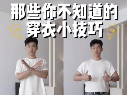 3个超简单懒人穿衣技巧,不用买新衣服,普通短袖也能穿出博主感,小个子、微胖男生都能直接抄作业~
#穿搭技巧 #基础款穿搭 #夏日穿搭显贵技巧 #穿搭干货