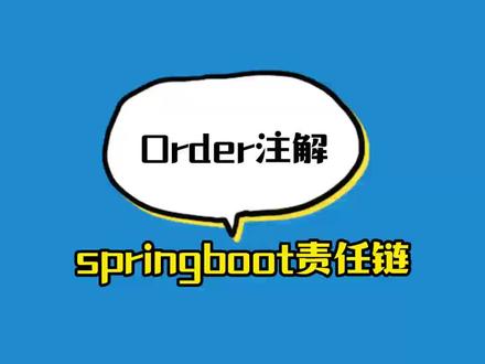 spring boot通过order注解实现责任链模式完成实际业务场景#springboot #编程 #每天学习一点点