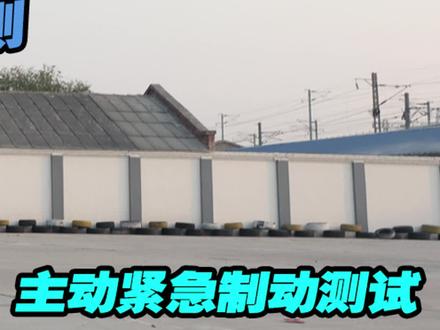 AEB主动紧急制动测试,看看新能源的主动安全是什么水平!#奔驰 #主动刹车 #新能源领航计划