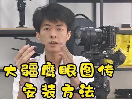#鹰眼图传 详细教程,鹰眼图传的安装使用方法!喜欢的可以收藏。@抖音小助手