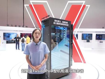 #超聚变 FusionPoD整机柜#液冷服务器 如何充当#绿色低碳 先锋?点击视频带你轻松了解