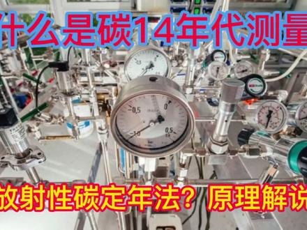 什么是碳14年代测量? #碳14 #考古 #放射性碳定年法 #小知识科普