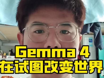 的 Gemma 4,在试图改变世界#这是个真实的事情 #说真话 #Ai
