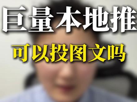 巨量本地推可以投图文素材吗 图文可以作为本地推素材投放吗?投图文效果好吗?#本地推 #广告 #运营技巧 #获客 #本地商家运营师