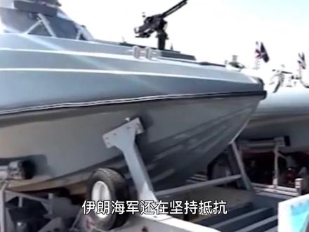 伊朗海军还在抵抗!单枪匹马突袭美国航母,壮烈沉没虽败犹荣 【抖音独家】#时代的荣耀 #零基础看懂全球 #全球创作者计划