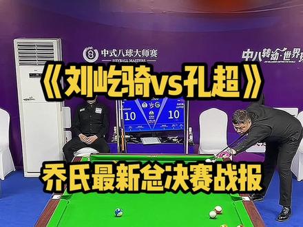 《刘屹骑vs孔超》乔氏五百万总决赛,最新战报,恭喜铁头617拿下比赛胜利#台球 #台球是一种生活 #台球🎱 #刘屹骑 #台球教学