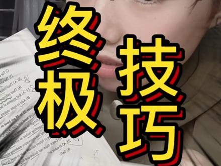 考前最后1小时偷看!这套“不能外传”的蒙题法则,让你听不懂也能多拿分!#生活服务热点中心 #四六级 #上热门 #考前冲刺 #大学生 @DOU+小助手 @DOU+上热门