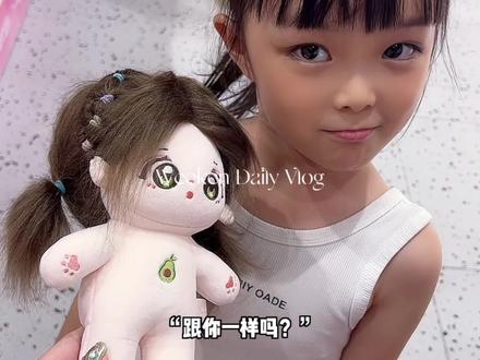 答应给小丫丫买娃娃,终于买到手了,开开心心的周末🥰#棉花娃娃 #棉花娃娃安利 #小丫丫 #女孩玩具 #孩子礼物推荐 @抖音小助手 @奕成夏奈妈妈