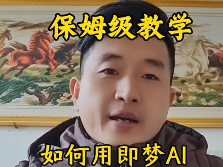 #即梦AI如何制作自己的AI视频,保姆级教学