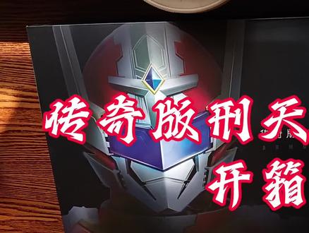 终于有刑天召唤器啦!#铠甲勇士 #开箱 #铠甲勇士刑天