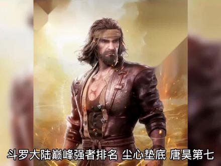 斗罗大陆巅峰强者排名,尘心垫底,唐昊第七,唐晨才第四?