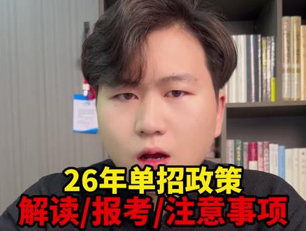 26年单招政策发布,3个注意,2个改变,1个确认。一定注意⚠️#单招政策#26年单招政策解读#贺老师说单招 #陕西单招