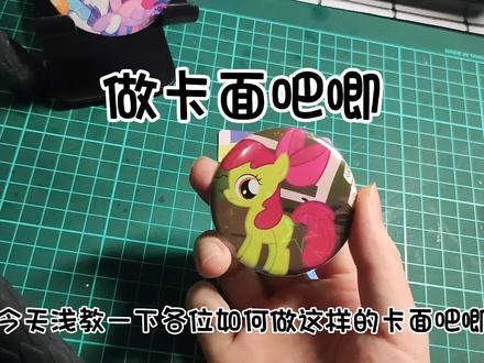 【教程】如何把卡片变成吧唧 #手工diy #吧唧制作机 #小马宝莉 #手工 #小马宝莉卡片