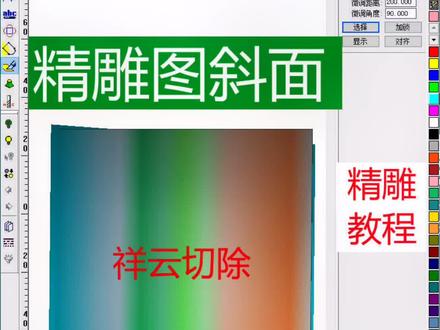 精雕作图祥云切除做出一个斜面。学习更多精雕知识可以关注我主页更多精彩。#精雕教程 #电脑雕刻 #雕刻浮雕 #北京精雕 #浮雕 0