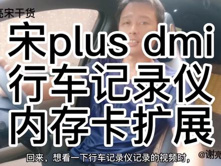 宋plus DMI行车记录仪内存卡扩展,比亚迪汽车干货分享。#抖音汽车 #干货分享 #行车记录仪内存 #带你懂车 #上热门 @抖音小助手