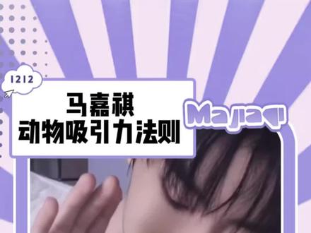 动物吸引力法则生效中#马嘉祺 #马嘉祺楼永一