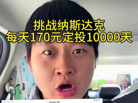 没有复杂操作,低位坚持买,高位耐心拿。价值投资从来不是口号,是一天天熬出来的收益。#定投 #纳斯达克 #标普500 #基金