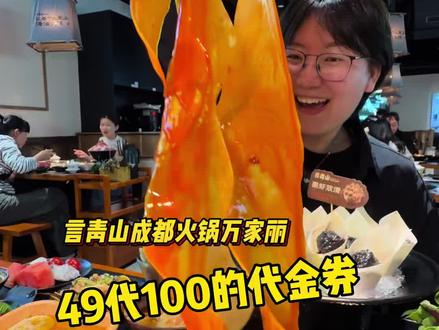【闭眼囤49代100无限叠】巨巨好吃清油火锅言青山万家丽 新店开业预售啦!#长沙#万家丽#言青山 #新店开业#清油火锅