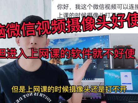 家里的电脑摄像头,微信视频聊天好使,但是上网课时就打不开,这种问题自己在家怎么调试#上网课 #摄像头打不开
