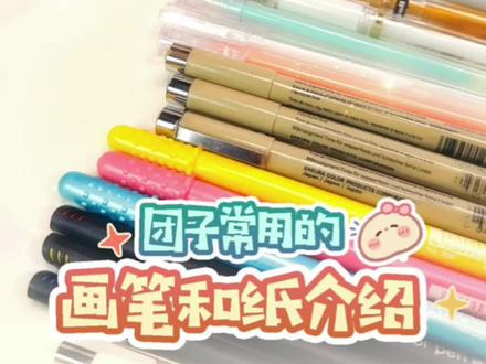 团子常用的画笔和纸介绍
团子整理了一下视频中用到的笔给大家列出来了,希望对大家有用~