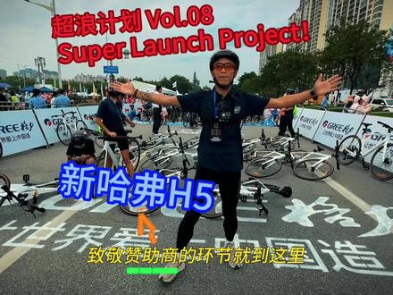 超浪计划Super Launch Project 8:
如何能亲自骑上赛道参与#2023年环广西世巡赛 ?简单来说有三种方式,第一是成为职业车手;第二是报名体验骑行;另外一种,当然就是搞好和赞助商的关系,然后顺理成章加入体验骑行的队伍~就比如这次广西世巡赛官方合作伙伴暨赛事唯一指定保障车赞助商#新哈弗H5 #世巡赛环广西 #大型全用途硬派SUV #骑遇山海一路护航