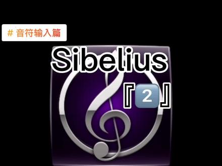 #打谱软件 #每天学习一点点 #音乐制作 #知识分享 西貝柳斯音符輸入篇(二)音符 音程 和弦 記號怎麼去輸入#软件 #五线谱