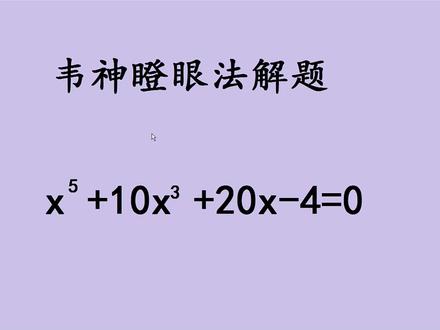 韦神瞪眼法巧解一元五次方程,大家试试难度 #韦东奕 #数学 #数学思维 #萌知计划