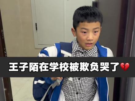 这小子太担小了吧不就是见一下对面家长!