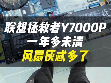 联想拯救者 Y7000P,一年多没清灰一拆开直接看傻,堵得风道都快不通了!深度清洁安排上,清完瞬间清爽降温、静音、不掉帧,游戏本满血复活✨#vlog日常#跃乐数码#笔记本清灰#联想#电脑发热