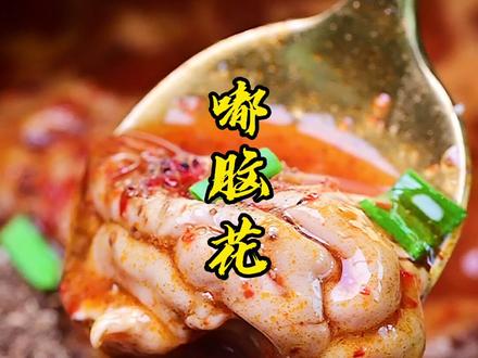 嘟脑花,是四川这边的一种做法,“嘟”其实是取自”咕嘟咕嘟“做菜的声音 #好吃到爆 #跟我学做菜 #脑花